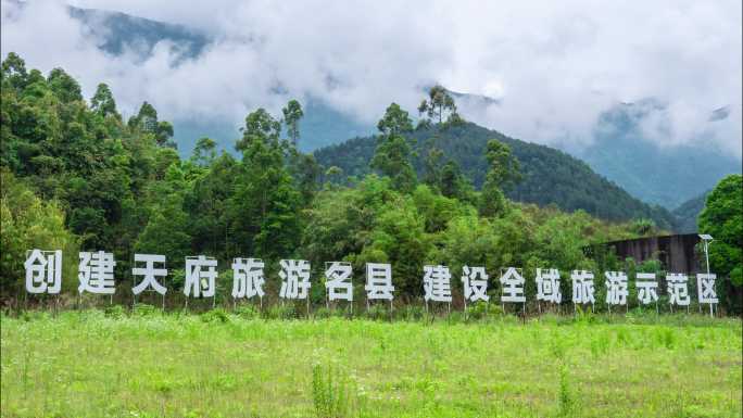 创建天府旅游名县建设全域旅游示范区