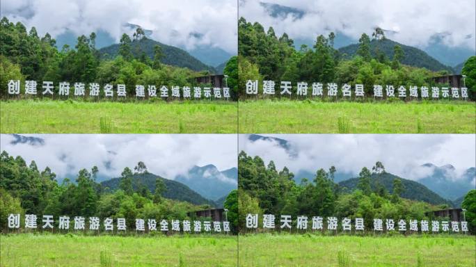 创建天府旅游名县建设全域旅游示范区