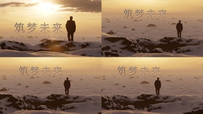 山顶曙光展望未来ae