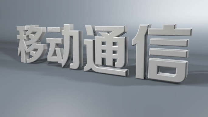 移动通信C4D立体字