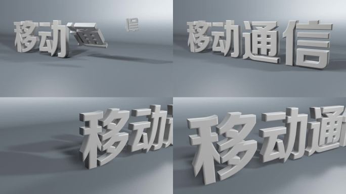 移动通信C4D立体字