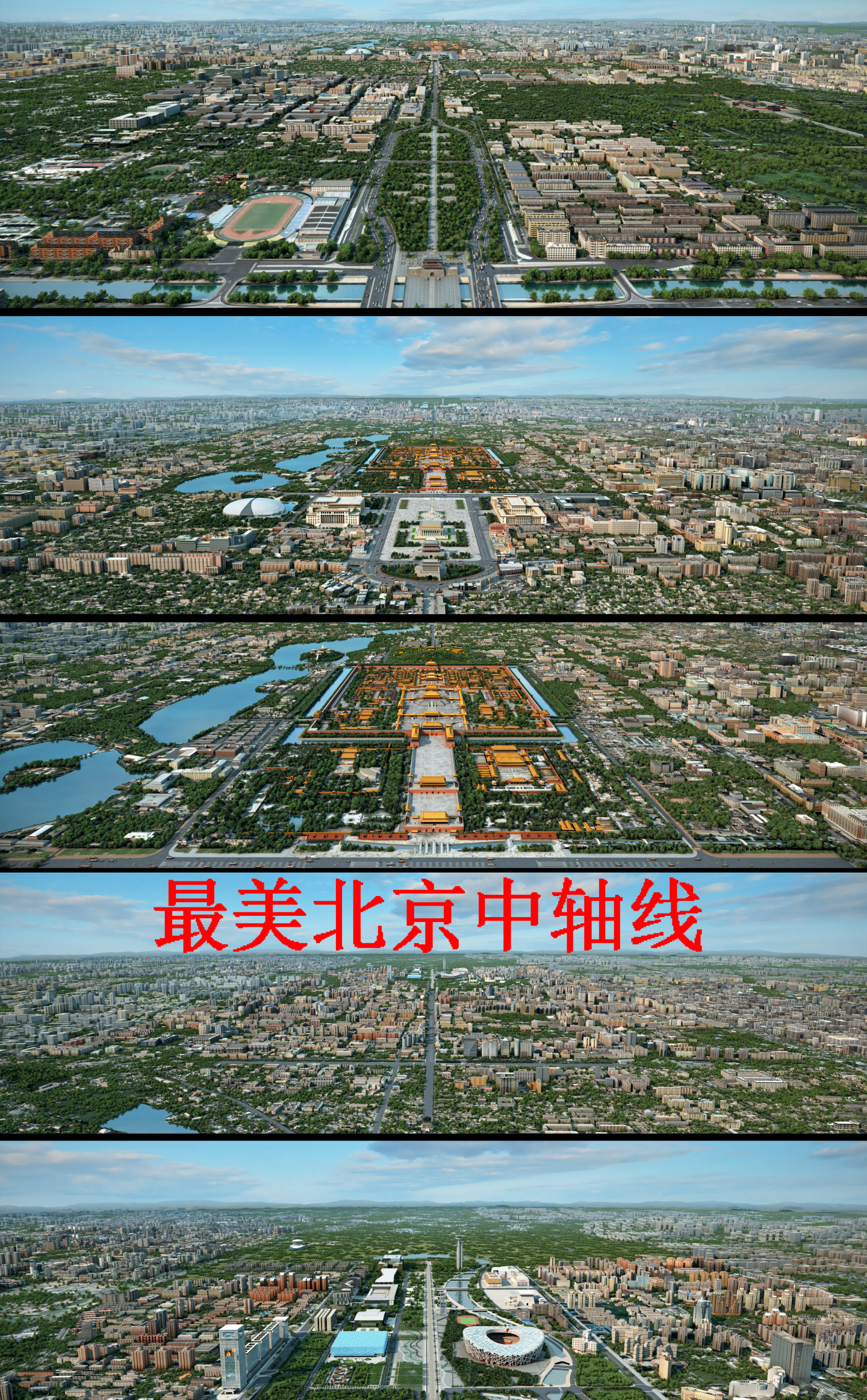 最新北京天安门中轴线永定门故宫鸟巢水立方
