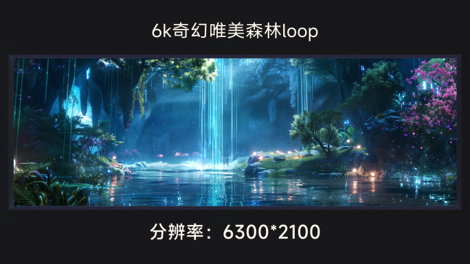 6k奇幻唯美森林loop