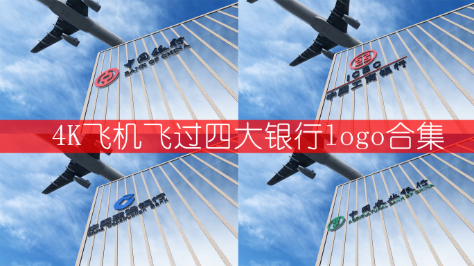 4K中国四大银行金融飞机飞过logo