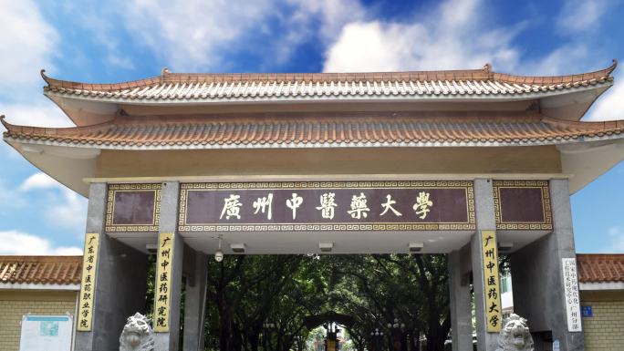 广州中医药大学2