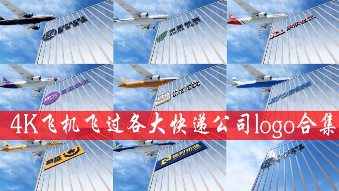 4K国内八大快递物流公司飞机logo合集