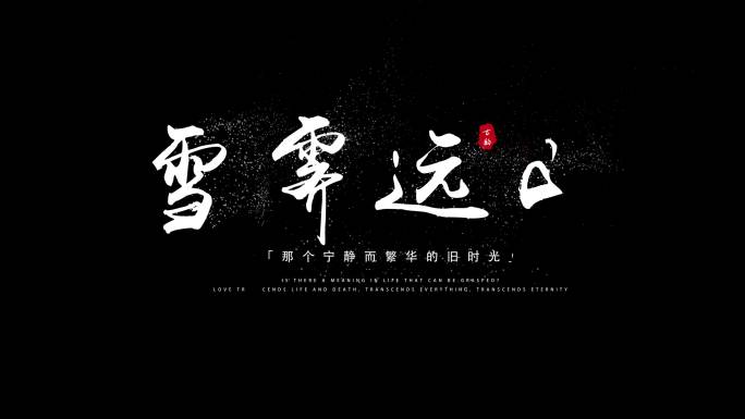 粒子文字风沙文字