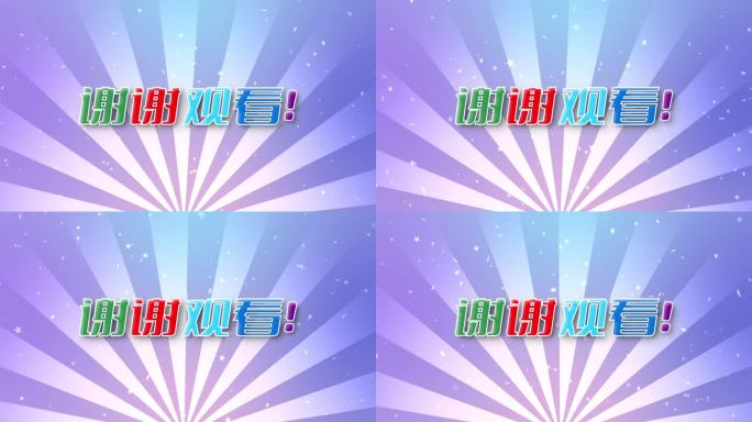 谢谢观看视频结束素材