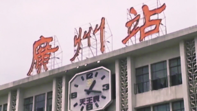 -80年代 90年代 改革开放 中国广州