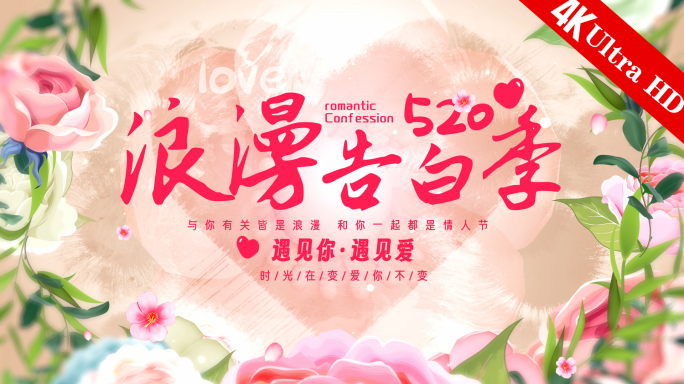 520情人节七夕片头