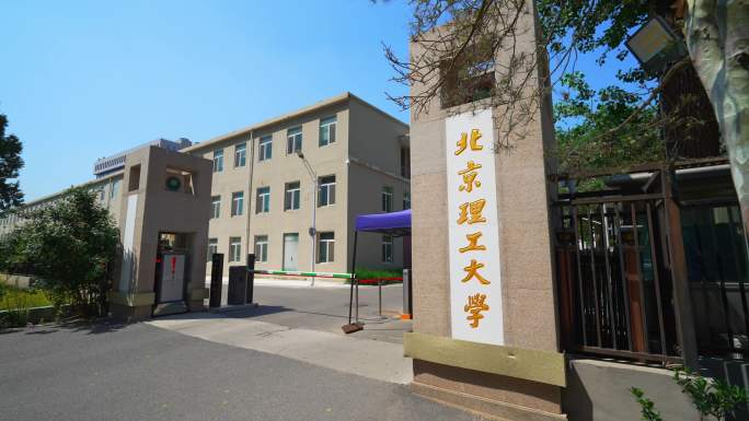 北京理工大学