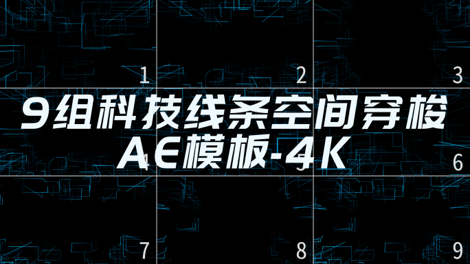 4K通道科技线条空间穿梭视频背景AE模板