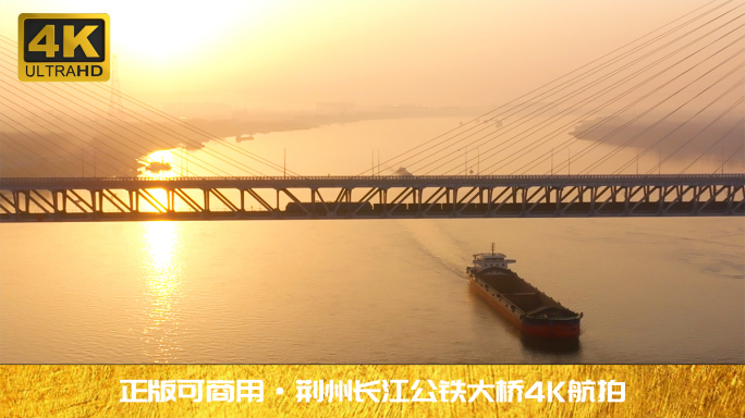 湖北荆州长江公铁大桥4K航拍