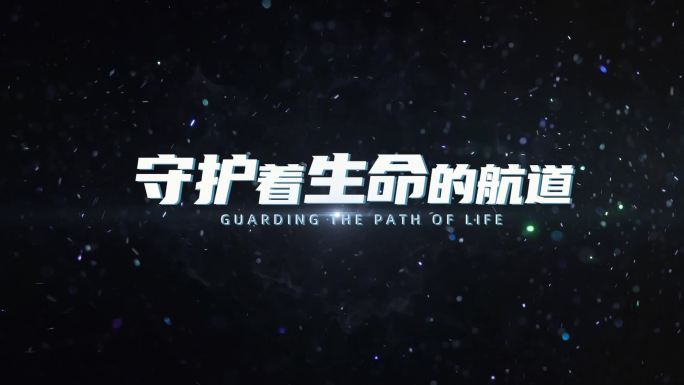 科技简约大气震撼文字