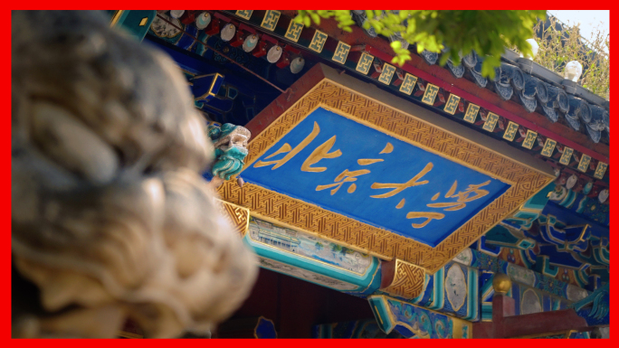 北京大学北大北京大学西门大门学府人才教育