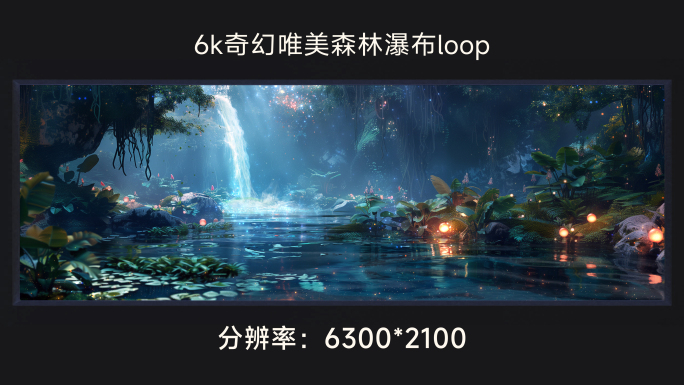 6k奇幻唯美森林瀑布loop