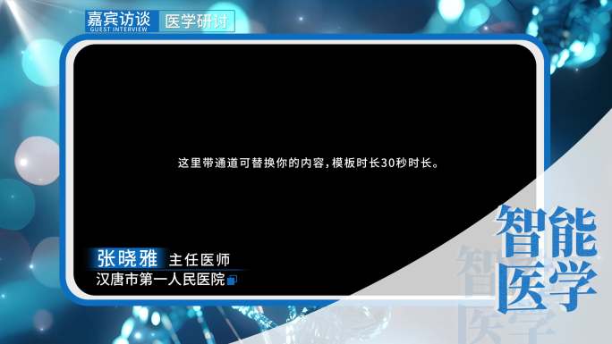 医学医生采访视频框 采访框 祝福框