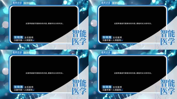 医学医生采访视频框 采访框 祝福框