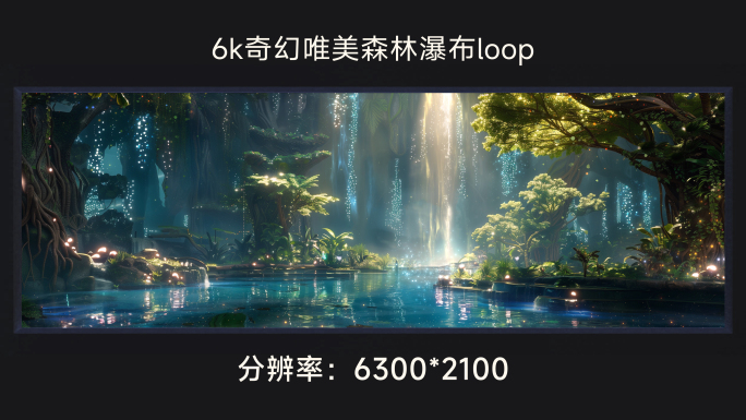 6k奇幻唯美森林瀑布loop