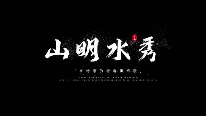 粒子文字风沙文字