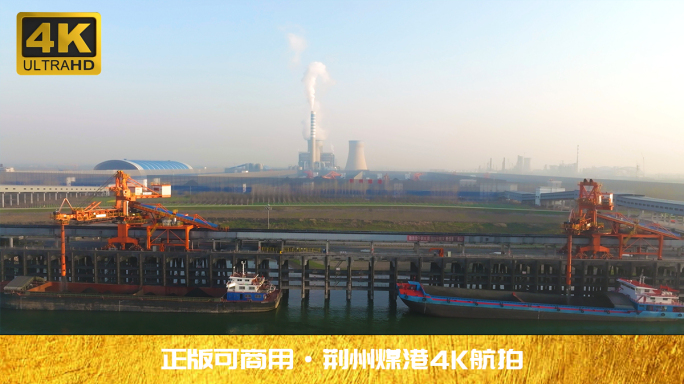 湖北荆州煤炭港务4K航拍