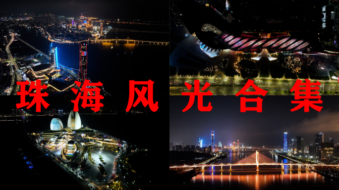 珠海航拍+夜景精选6分钟合集城市建筑风光