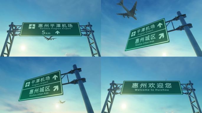 4K 飞机到达惠州平潭机场高速路牌