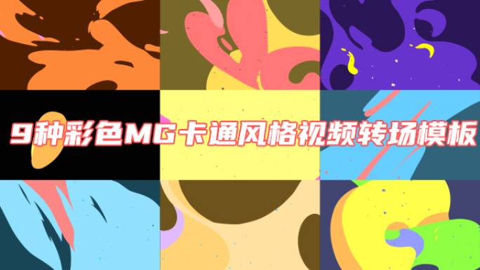 9种彩色MG卡通风格视频转场AE模板
