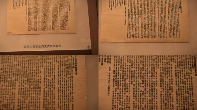 湖南人民收回海关委员会宣言，史记资料