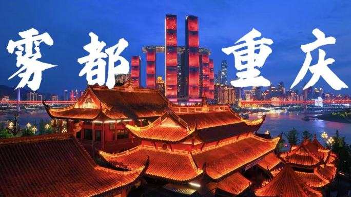 4K重庆城市宣传片旅游宣传片合集