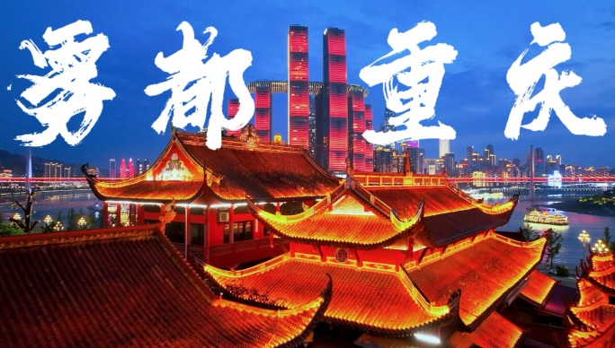 4K重庆城市宣传片旅游宣传片合集