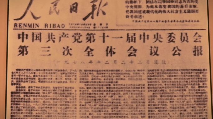 中国共产党十一届三中全会，人民日报记载