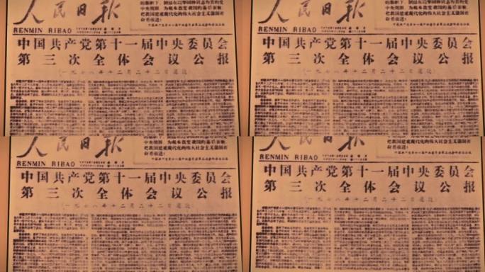 中国共产党十一届三中全会，人民日报记载