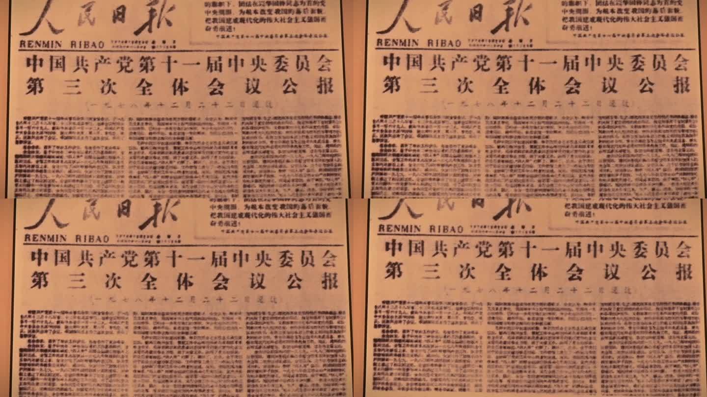 中国共产党十一届三中全会，人民日报记载