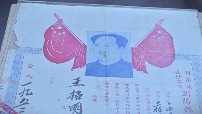 浏阳县人民政府发给卜海林，王招明结婚证书