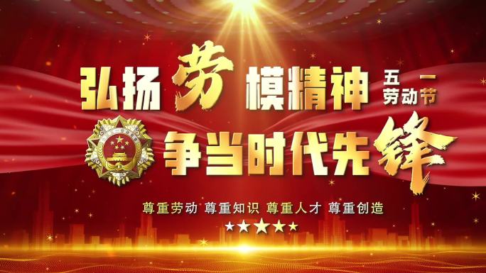 劳动节红色字幕红绸文字包装片头
