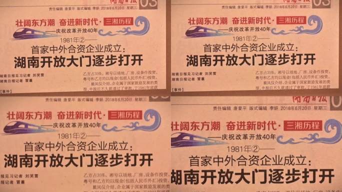 三湘历程，中外合资企业，湖南改革开放大门