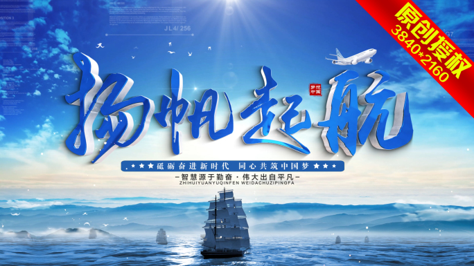 扬帆起航大气片头