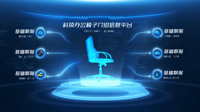 科技办公椅子介绍信息平台AE模板