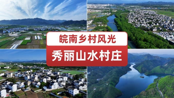 航拍皖南美丽乡村青山绿水美好家园