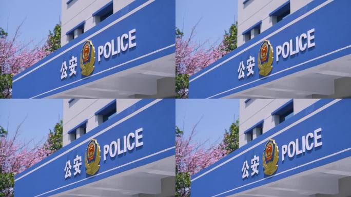【原创】4K·公安局门头 派出所门头