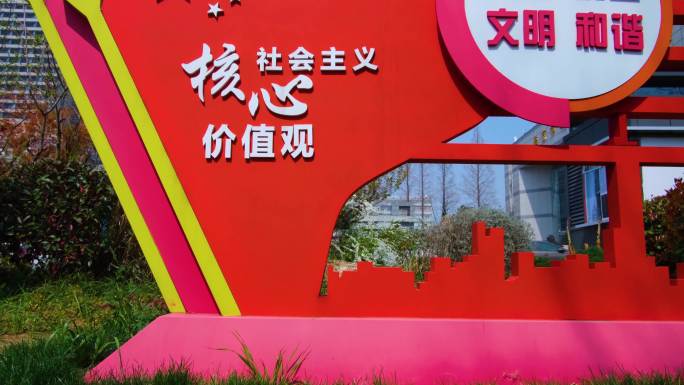 南京市玄武区规划建设展览馆的社会主义核心