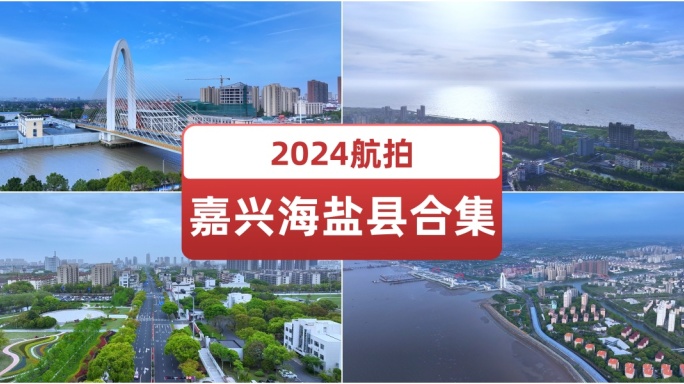 2024航拍嘉兴海盐县合集.大海.大桥