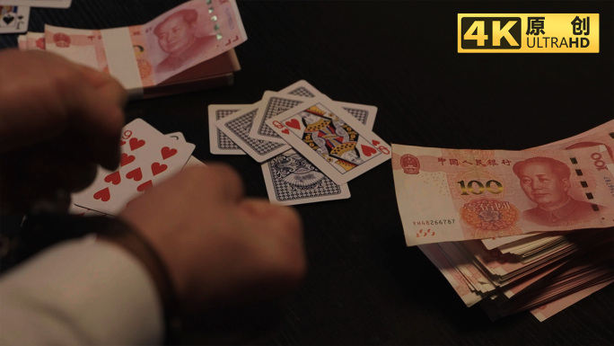 赌博打牌赌钱人民币现金贿赂犯罪