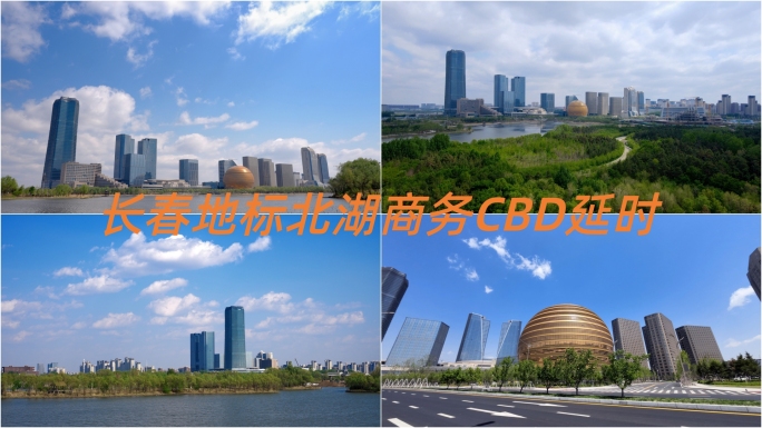 长春地标北湖CBD延时10bit422