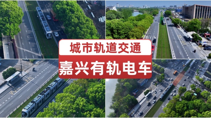 嘉兴有轨电车城市轨道交通