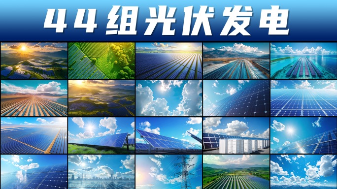 光伏发电 太阳能发电 碳中和 新能源