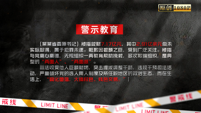 反腐警示教育字幕版警示录【无插件】