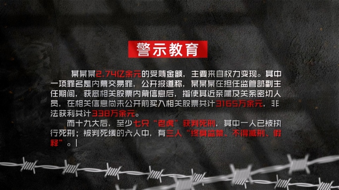 反腐警示教育字幕版警示录【无插件】