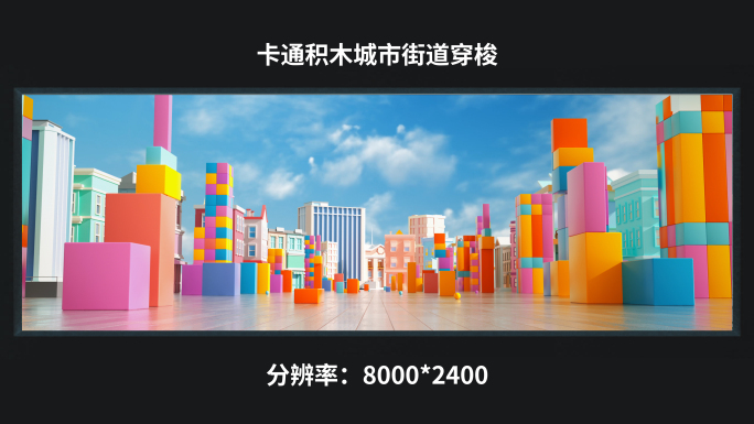 【8K】卡通积木城市街道穿梭